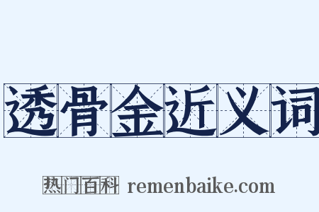 透骨金近义词是什么意思的图片